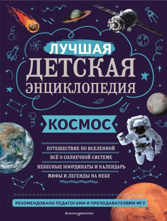 Моя лучшая детская энциклопедия Космос