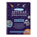 Моя лучшая детская энциклопедия Космос