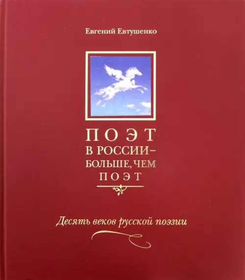 Десять веков русской поэзии Поэт в России - больше, чем поэт. Антология в 5-ти томах. Том 3. Десять веков русской поэзии