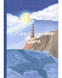 Магия лунного света