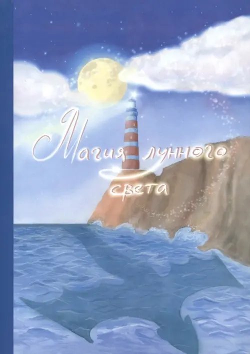 Магия лунного света Магия лунного света