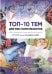 Топ-10 тем для МАК-консультантов