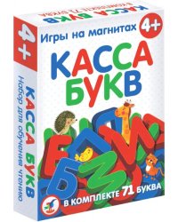 Магнит в коробке. Касса букв