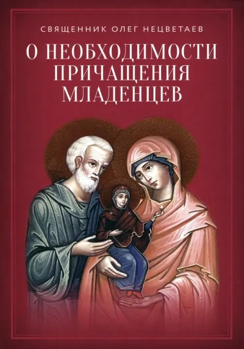 О необходимости причащения младенцев О необходимости причащения младенцев