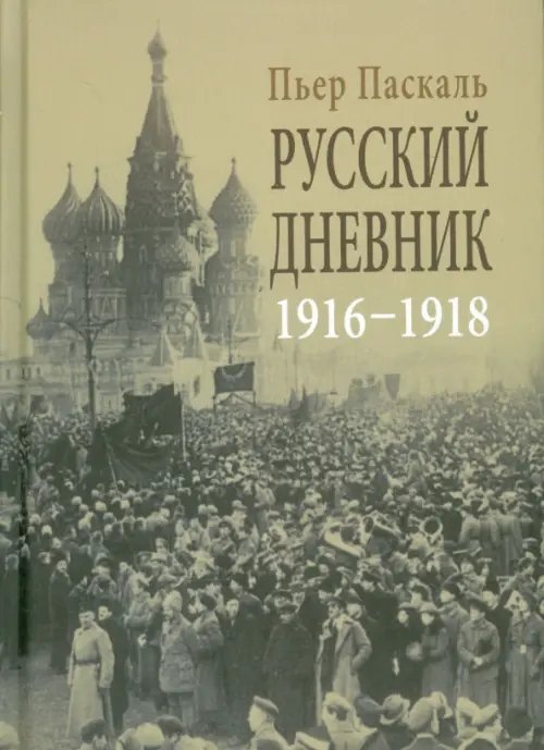 Русский дневник. Во французской военной миссии, 1916-1918 Русский дневник. Во французской военной миссии, 1916-1918