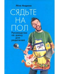 Сядьте на пол. Руководство по дзену для родителей