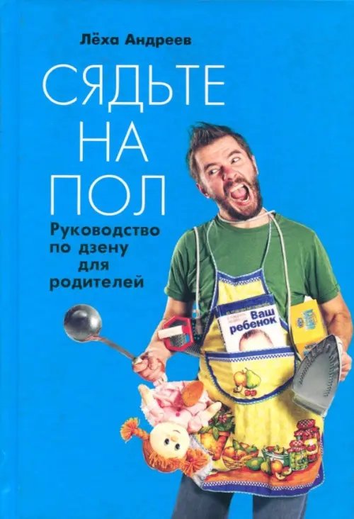 Сядьте на пол. Руководство по дзену для родителей Сядьте на пол. Руководство по дзену для родителей
