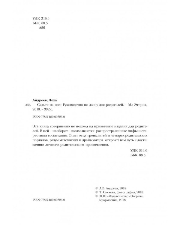 Сядьте на пол. Руководство по дзену для родителей