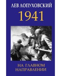 1941. На главном направлении