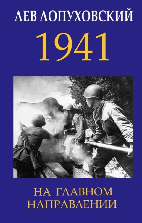Главные книги о войне 1941. На главном направлении