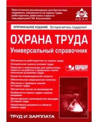 Охрана труда. Универсальный справочник