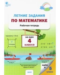 Летние задания по математике за курс 4 класса. Рабочая тетрадь