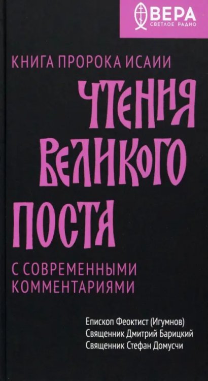 Чтения Великого поста. Книга пророка Исаии