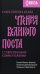 Чтения Великого поста. Книга пророка Исаии