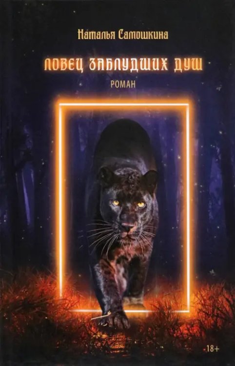 Ловец заблудших душ Ловец заблудших душ