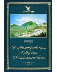 Первооткрыватели Кавказских Минеральных Вод