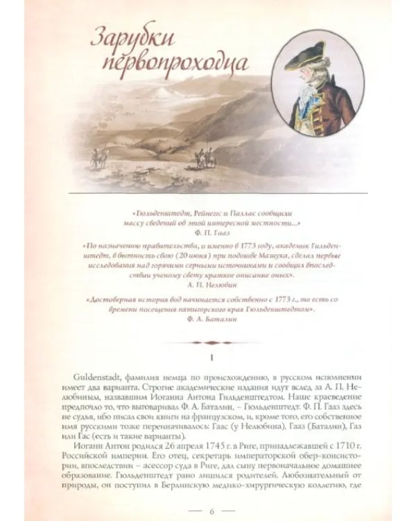 Первооткрыватели Кавказских Минеральных Вод