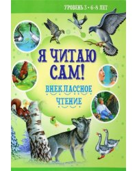 Внеклассное чтение. Уровень 3. 6-8 лет