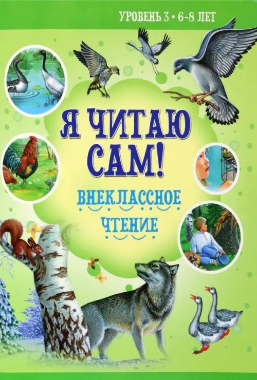 Я читаю сам Внеклассное чтение. Уровень 3. 6-8 лет