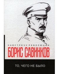 То, чего не было