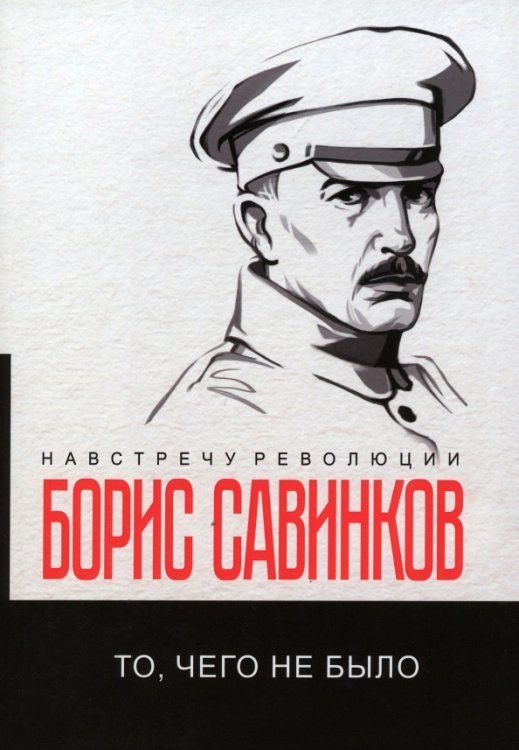То, чего не было