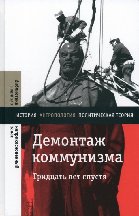 Демонтаж коммунизма. Тридцать лет спустя