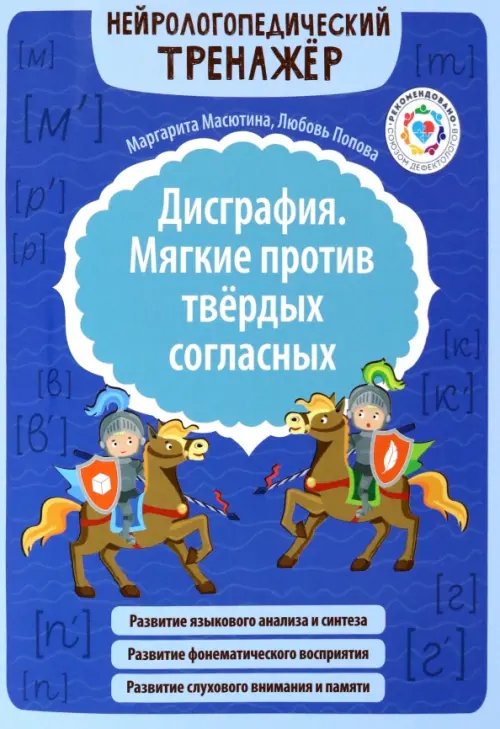 Обложка книги «Дисграфия. Мягкие против твердых согласных» — Попова Любовь Николаевна, Масютина Маргарита Егоровна, ISBN 9785222381434
