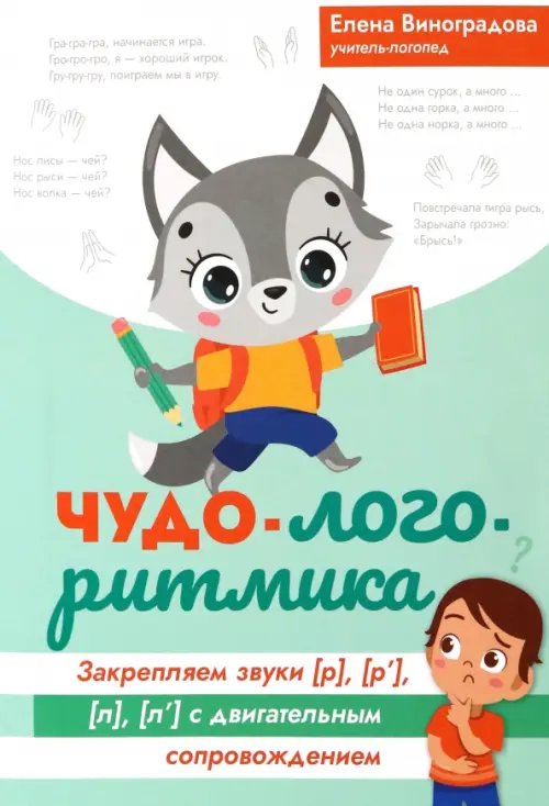 Обложка книги «Чудо-логоритмика. Закрытые звуки [р], [р'], [л], [л']» — Виноградова Елена Александровна, ISBN 9785222389089