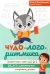 Обложка книги «Чудо-логоритмика. Закрытые звуки [р], [р'], [л], [л']» — Виноградова Елена Александровна, ISBN 9785222389089