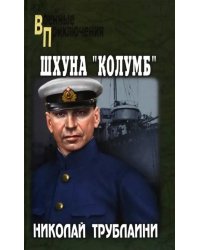 Шхуна "Колумб"