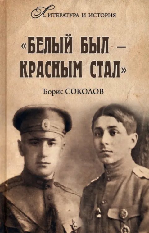 Литература и история "Белым был - красным стал"