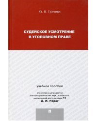Судейское усмотрение в уголовном праве