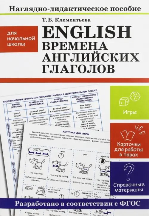 Наглядно-дидактическое пособие для нач. школы English. Времена английских глаголов. Наглядно-дидактические материалы для начальной школы. ФГОС