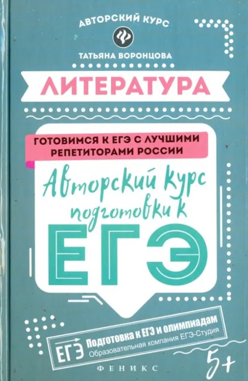 Авторский курс Литература. Авторский курс подготовки к ЕГЭ