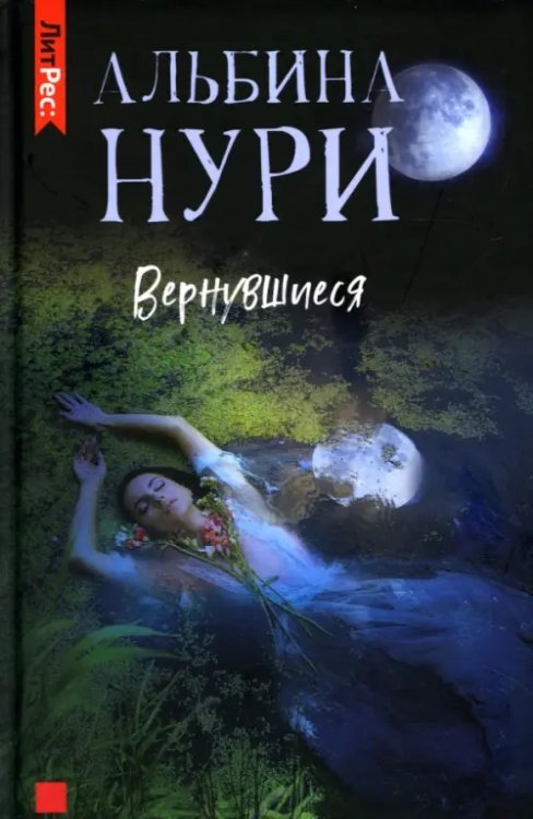 ЛитРес: Детектив Вернувшиеся