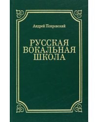 Русская вокальная школа