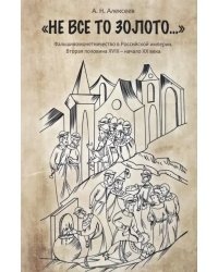 "Не все то золото...". Фальшивомонетничество