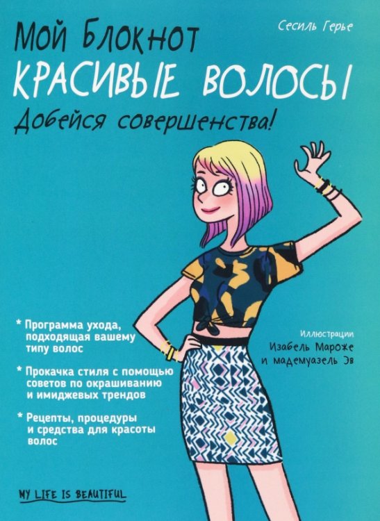 Мой блокнот Мой блокнот. Красивые волосы