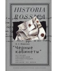 "Черные кабинеты". История российской перлюстрации. XVIII - начало XX века