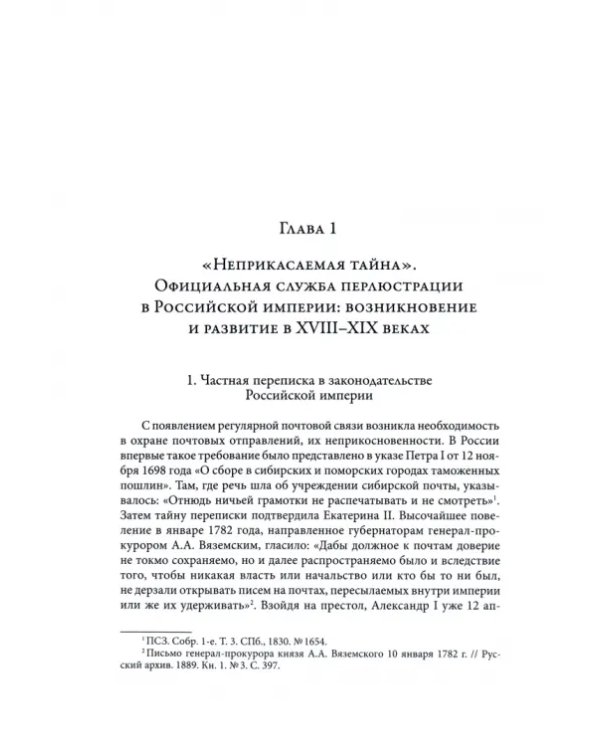 Дополнительное изображение книги «"Черные кабинеты". История российской перлюстрации. XVIII - начало XX века»