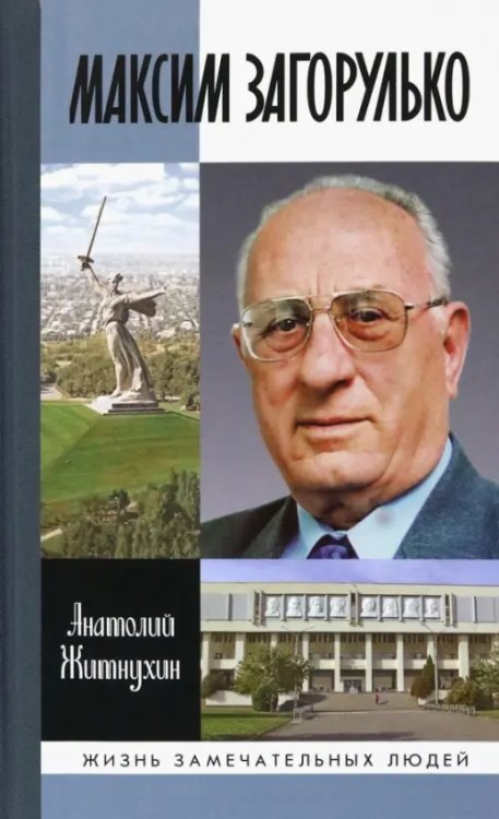 Максим Загорулько