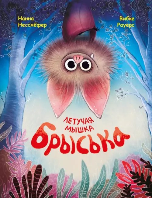 Детская художественная литература Летучая мышка Брыська