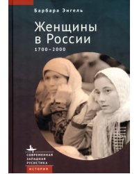 Женщины в России 1700-2000