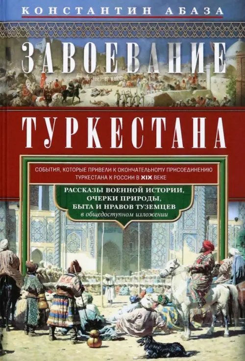 История России Завоевание Туркестана. Рассказы военной истории