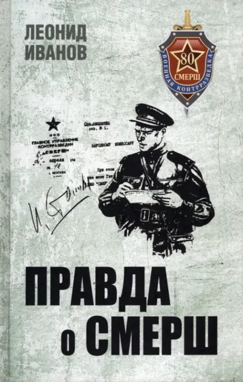 Библиотека СМЕРШа Правда о СМЕРШ