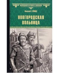 Новгородская вольница