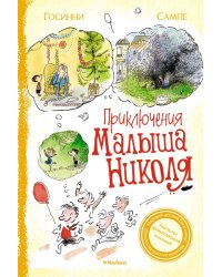Приключения малыша Николя. Сборник рассказов