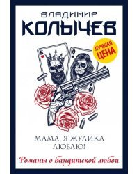 Мама, я жулика люблю!