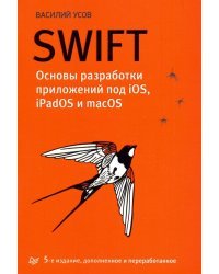 Swift. Основы разработки приложений под iOS, iPadOS и macOS