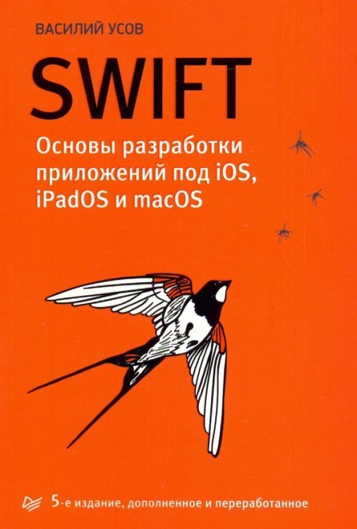Swift. Основы разработки приложений под iOS, iPadOS и macOS
